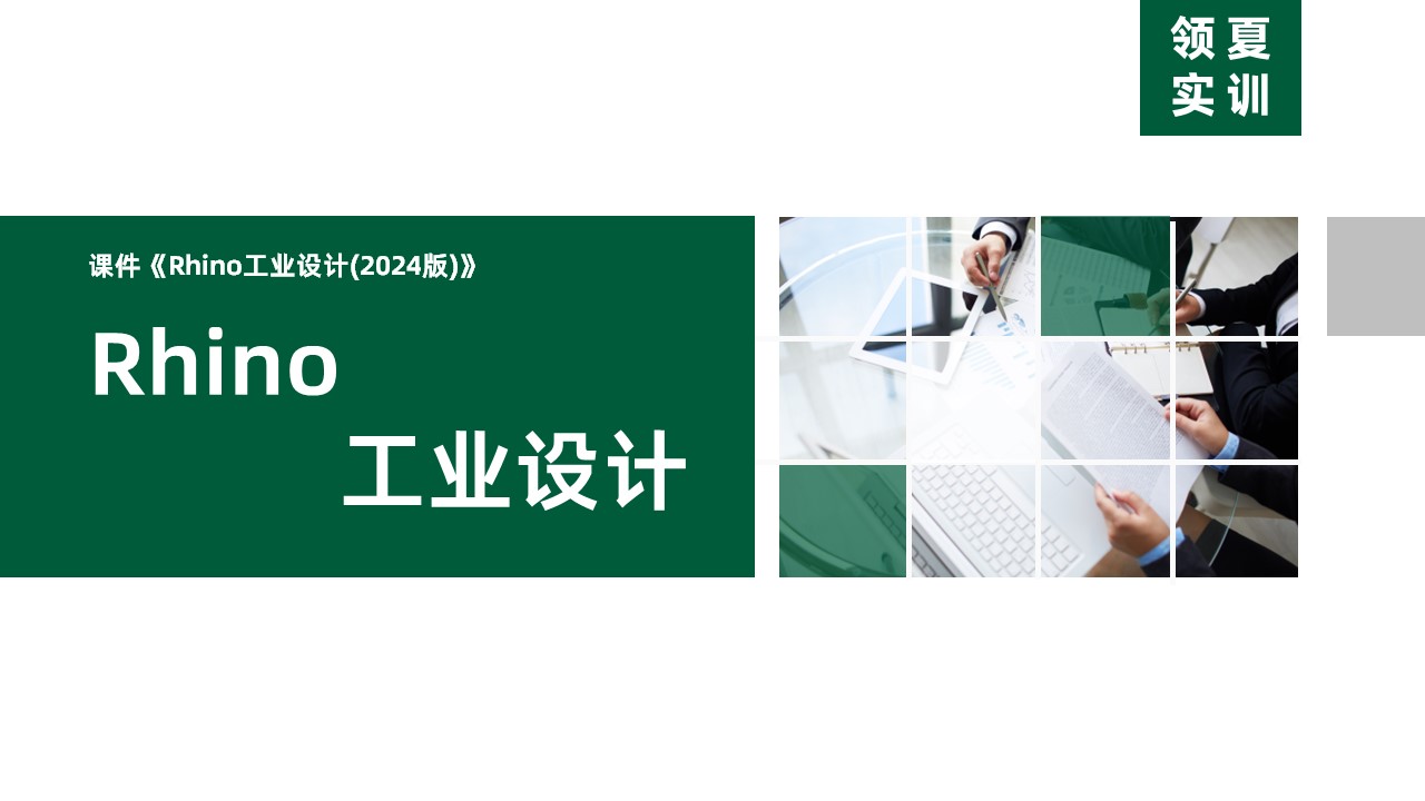Rhino工业设计