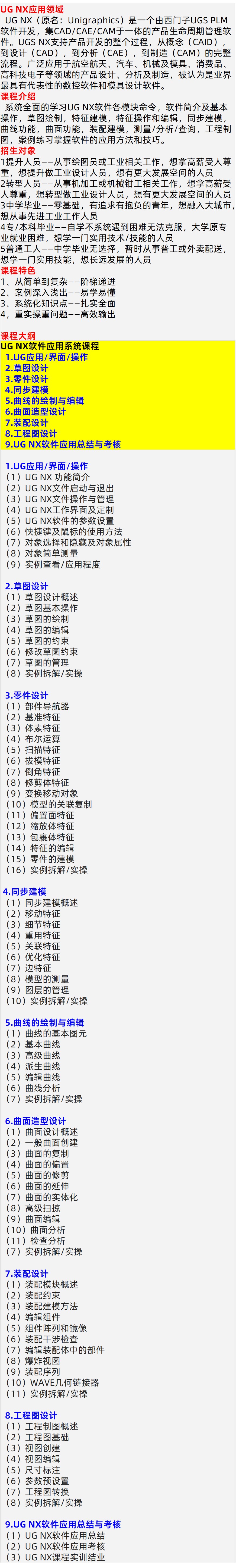 UG NX软件培训大纲