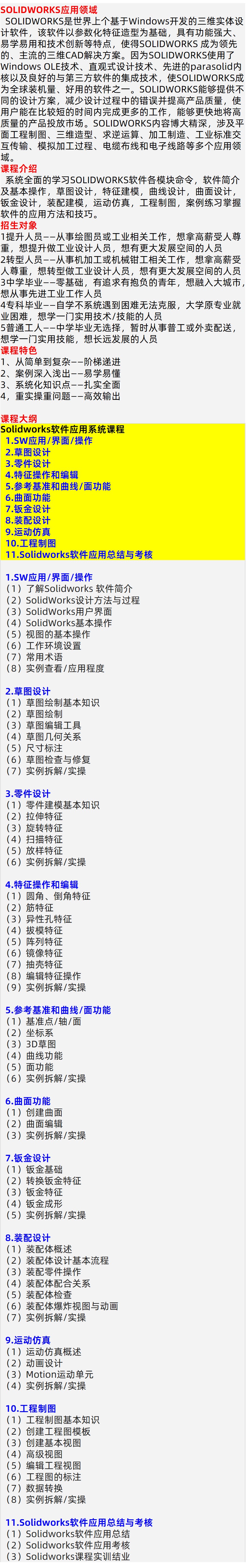 Solidworks软件培训大纲