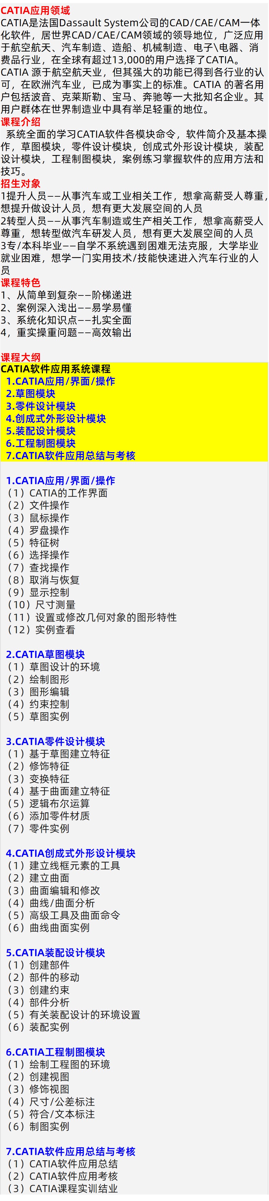 CATIA软件培训大纲