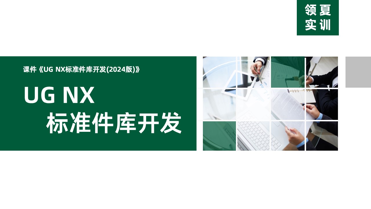 UG NX标准件库开发