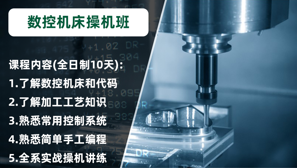 CNC数控机床操作班-培训课程
