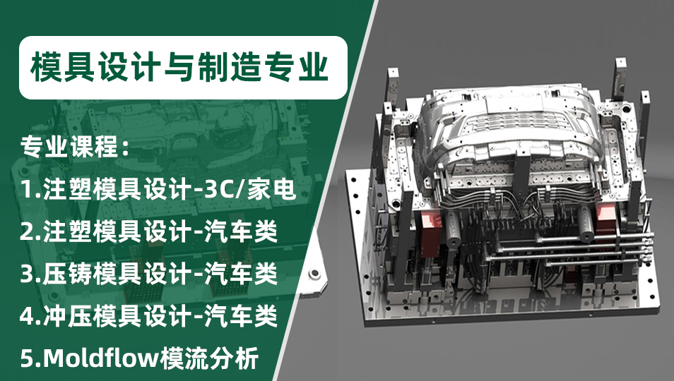 模具设计与制造专业-教育培训课程
