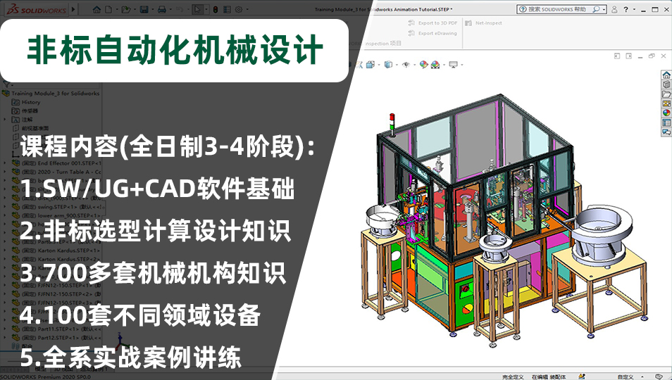 Solidworks非标自动化机械设计培训课程