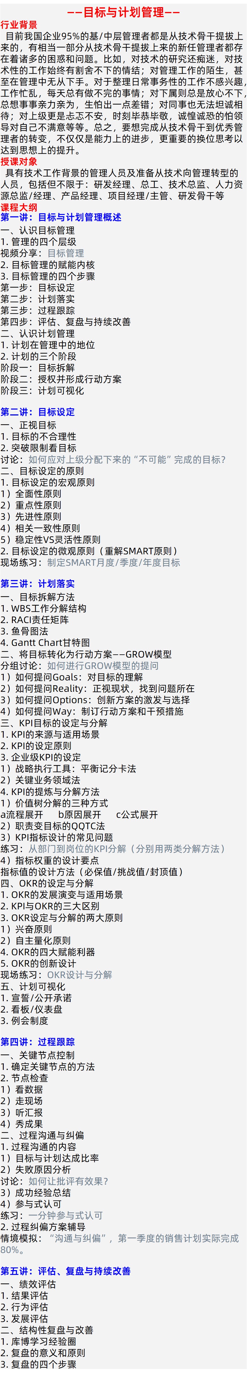 目标与计划管理课程大纲/培训/内训