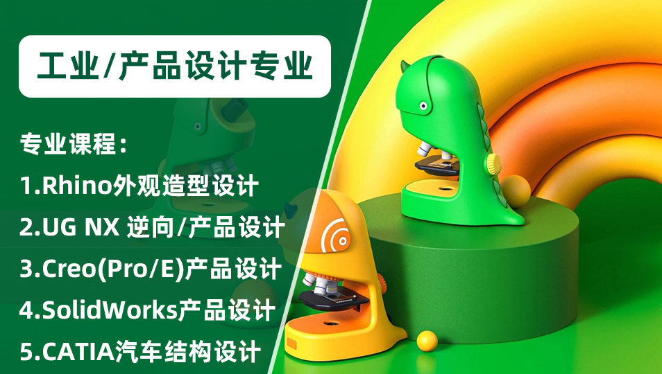 领夏技术培训学校-工业产品设计专业课程